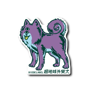 超地球外柴犬(紫)