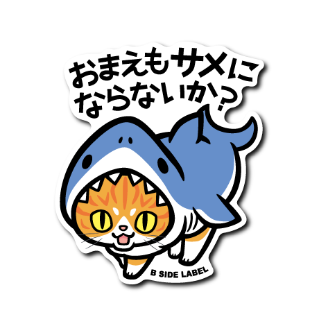 (夏企画)暴言猫サメにならないか