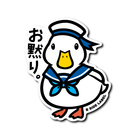 (夏企画)コールダックお黙り