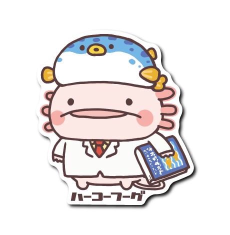 (夏企画)ハーコーフーグ
