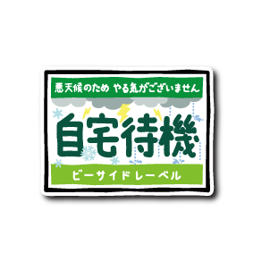 (晴雨企画)自宅待機/WEB限定