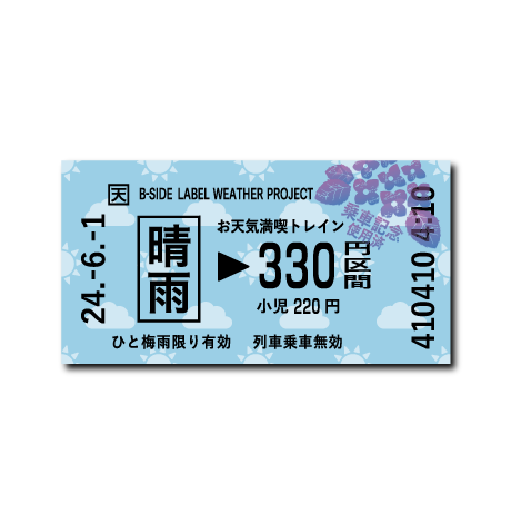 (晴雨企画)天気満喫列車切符/WEB限定