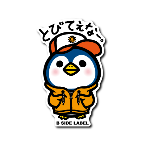 (晴雨企画/晴)とびてぇなペンギン