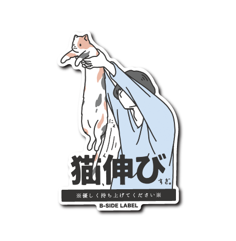 (ネコ企画)伸びる猫(ミケ)