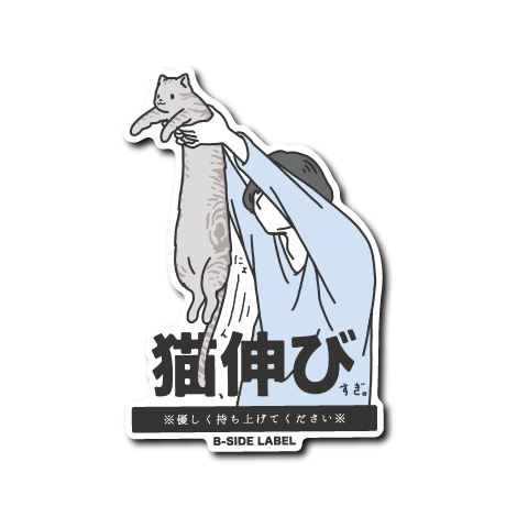 (ネコ企画)伸びる猫(サバトラ)