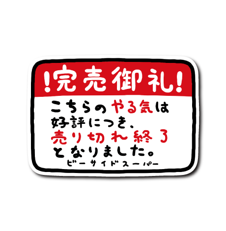 (やる気)やる気売り切れ終了