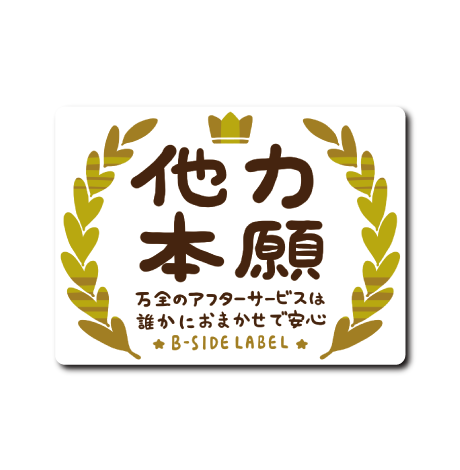 (やる気)他力本願