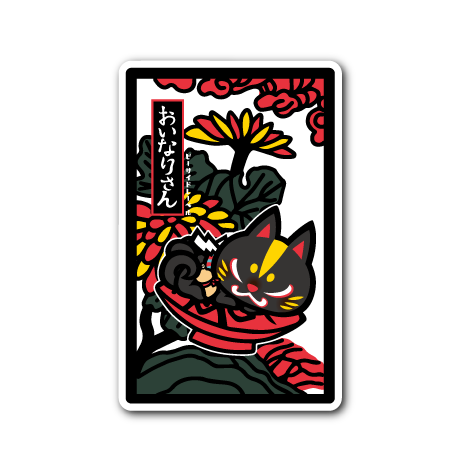 花札)おいなり黒糖花札菊に盃 – B-SIDE LABEL