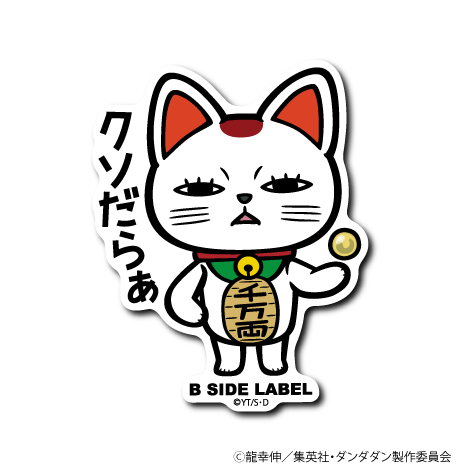ダンダダン)ターボババア(招き猫)「クソだらあ」 – B-SIDE LABEL ダンダダン)ターボババア(招き猫)「クソだらあ」 – B-SIDE LABEL