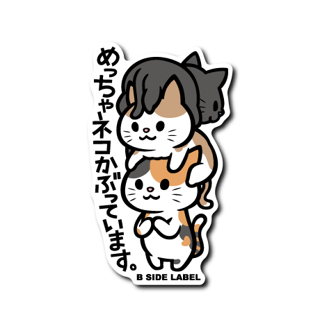 (ネコ企画)めっちゃねこかぶってます