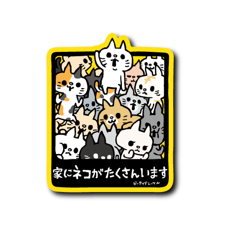 (ネコ企画)家にネコたくさん(柄)