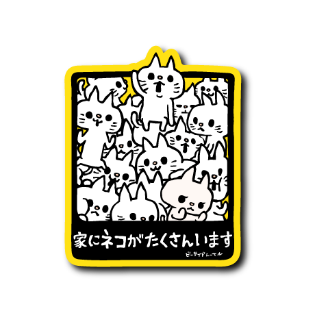 ネコ企画)家にネコたくさん(白) – B-SIDE LABEL