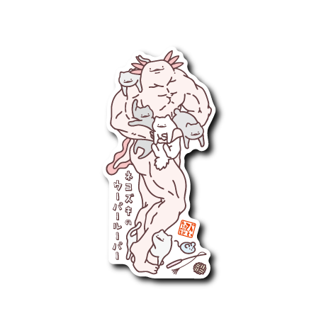 (ネコ企画)ムキムキウーパーと子猫達