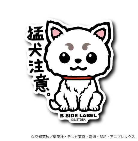 (銀魂)定春｢猛犬注意。｣
