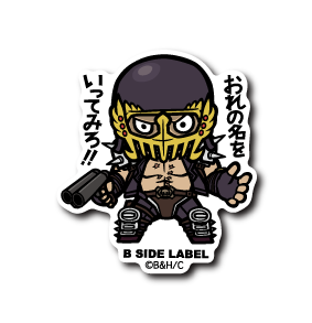 (北斗の拳)ジャギ｢おれの名をいってみろ！！｣