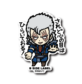 (北斗の拳)シュウ｢されど心の目はひらいておる！｣