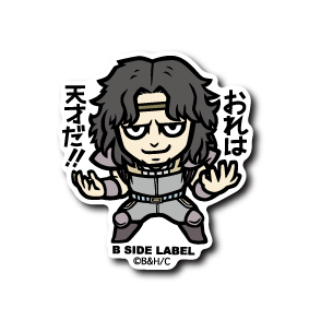 北斗の拳)アミバ｢おれは天才だ！！｣ – B-SIDE LABEL