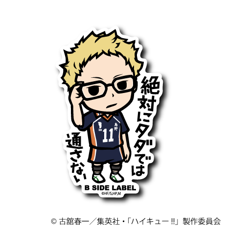 (ハイキュー！！)月島蛍｢絶対にタダでは通さない｣