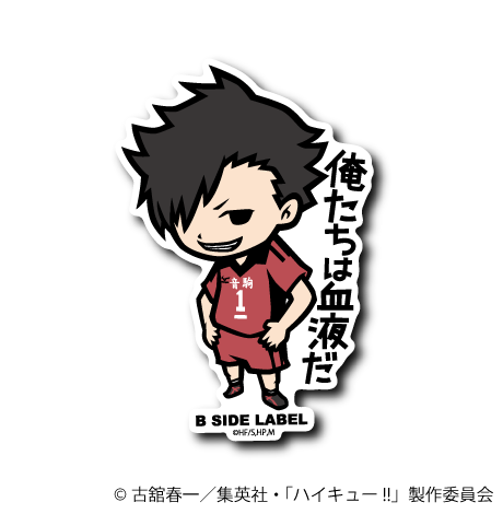 (ハイキュー！！)黒尾鉄朗｢俺たちは血液だ｣