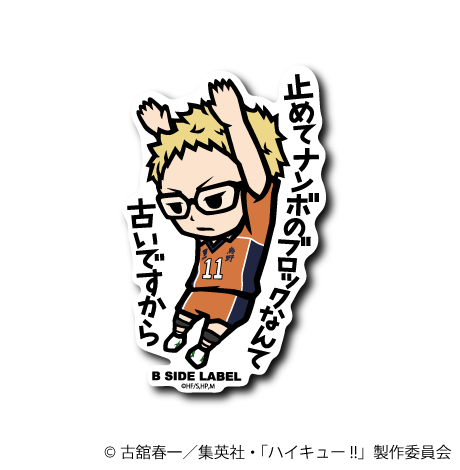 ハイキュー！！)月島蛍｢止めてナンボのブロックなんて古いですから