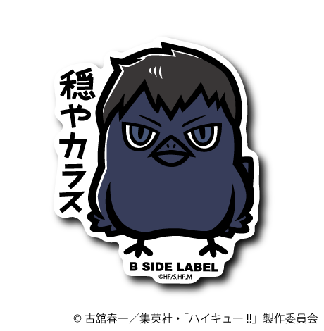 (ハイキュー！！)ヒナガラス影山｢穏やカラス｣