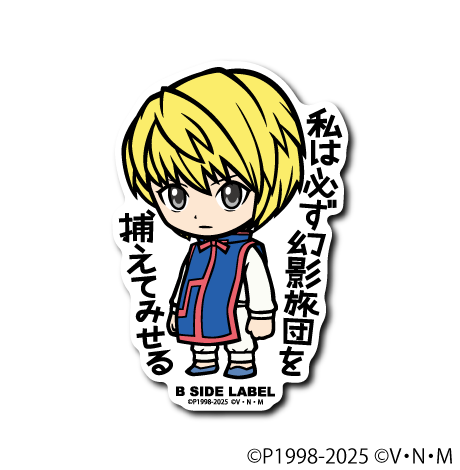 HUNTER×HUNTER)クラピカ「私は必ず 幻影旅団を 捕えてみせる」 – B-SIDE HUNTER×HUNTER)クラピカ「私は必ず 幻影旅団を 捕えてみせる」 – B-SIDE