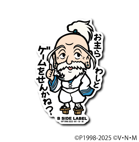 HUNTER×HUNTER)ネテロ｢お主ら わしと ゲームをせんかね?｣ – B-SIDE LABEL