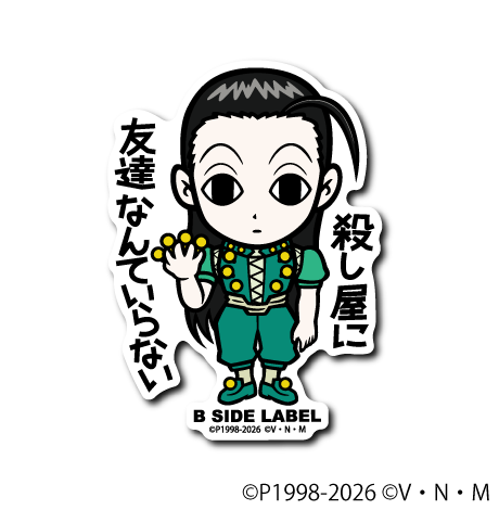 (HUNTER×HUNTER)イルミ｢殺し屋に 友達なんていらない｣