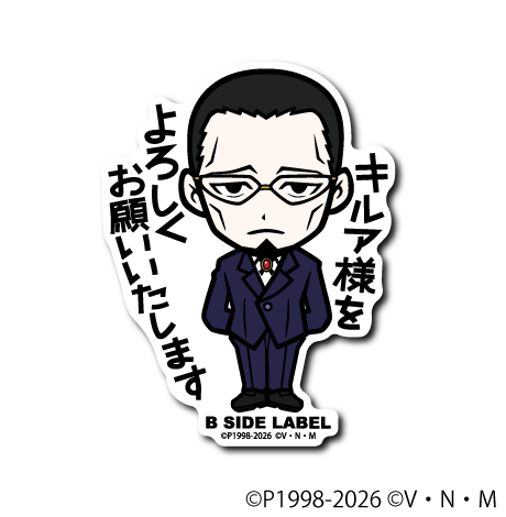 (HUNTER×HUNTER)ゴトー｢キルア様を よろしく お願いいたします｣