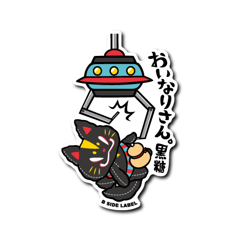 (ゲーセン企画)おいなり黒糖ぬいぐるみクレーン