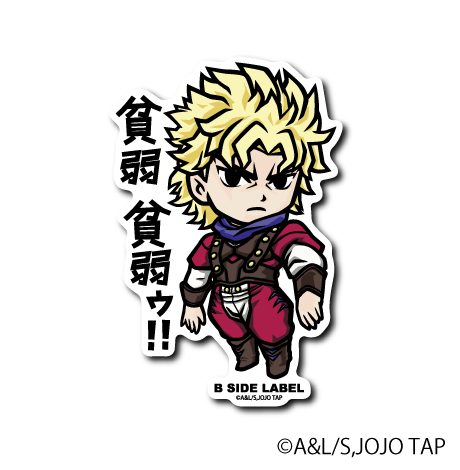 (ジョジョの奇妙な冒険)ディオ・ブランドー｢貧弱 貧弱ゥ!!」