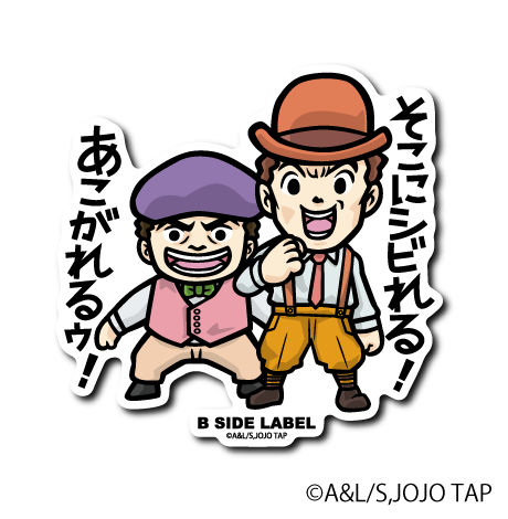 (ジョジョの奇妙な冒険)シビあこ少年「そこにシビれる!あこがれるゥ!」 – B-SIDE LABEL