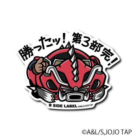 (ジョジョの奇妙な冒険)ズィー・ズィー｢勝ったッ!第3部完!｣