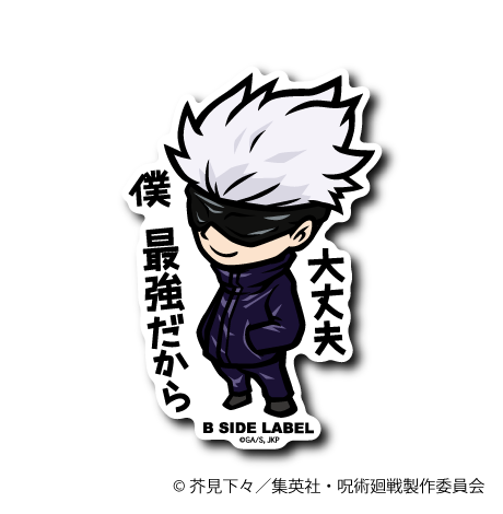 呪術廻戦)五条 悟｢大丈夫 僕 最強だから｣ – B-SIDE LABEL
