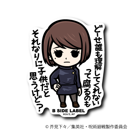 (呪術廻戦 懐⽟・⽟折)家入 硝子「子供だと思うけど？」