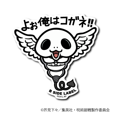 (呪術廻戦)コガネ｢よぉ 俺はコガネ!!｣