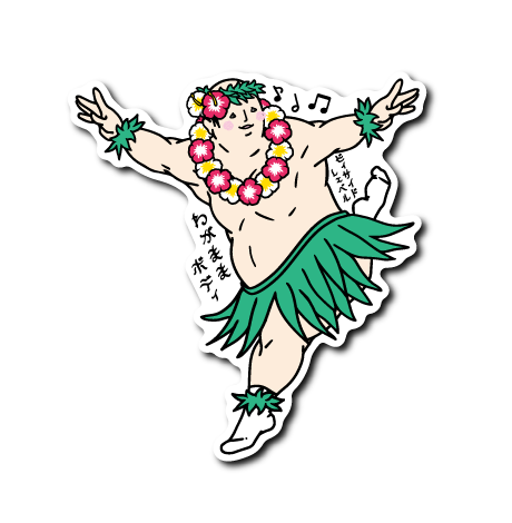 (夏企画)わがおじフラダンサー