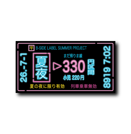 (夏企画)平成切符ネオン