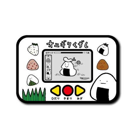 (GAMES企画)おにぎりくずし