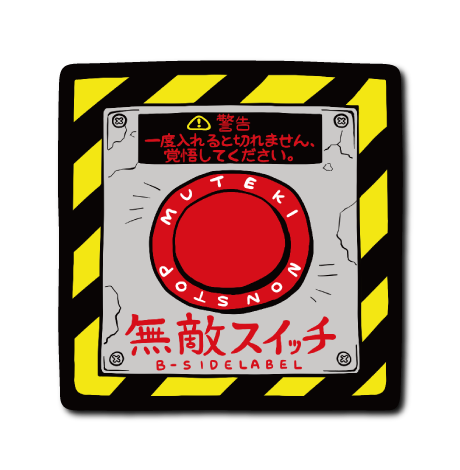 応援)無敵スイッチボタン – B-SIDE LABEL