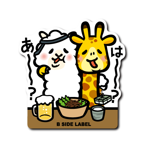 (居酒屋)アルパカ&キリン