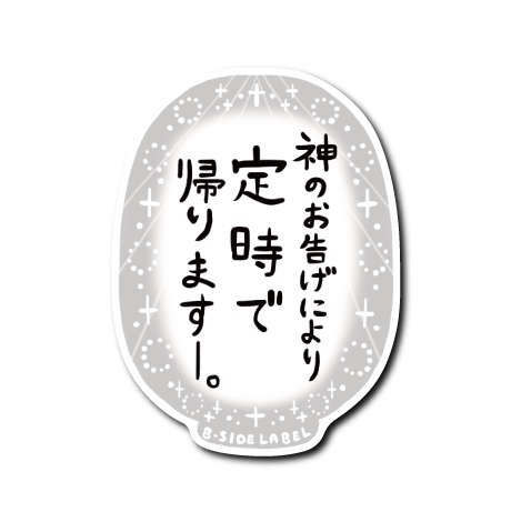 (定時)神のお告げ