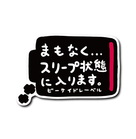 (弱音)まもなくスリープ