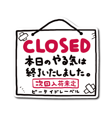 (弱音)CLOSED