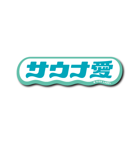 (銭湯サウナ)サウナ愛(青緑文字)