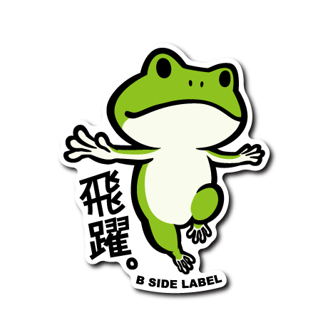 パーソナル)飛躍カエル – B-SIDE LABEL