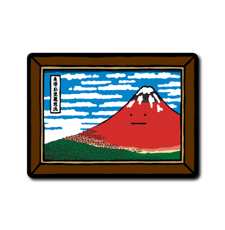 (真顔アート)真顔赤い富士山