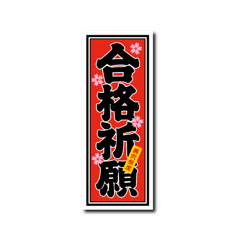 (合格祈願)千社札(黒文字)