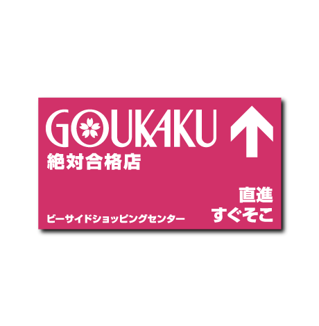 (合格祈願)案内看板