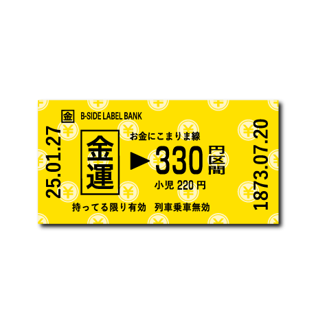 (お金)金運切符